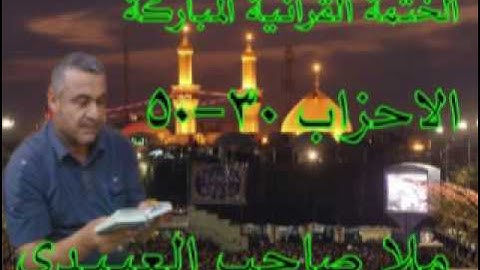 سورة الاحزاب =2=هديتى الى ارواح امواتكم اخوانى واخواتى الاطهار =ملا صاحب العبيدى