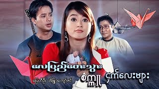 Myanmar Movies-Lay Pyay Tay Thwar Sat Ku Small Birds-Pyay Te Oo, Eaindra Kyaw Zin
