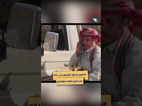 شاهين يحاول الوصول الى خاله من أجل إنقاذ مقناص دروب المرجلة2