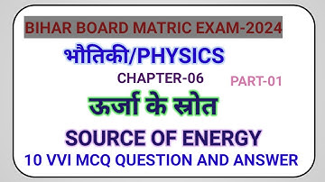 Class 10th|विज्ञान|भौतिकी|ऊर्जा के स्रोत|Source of energy|Objective Question and answer|Board exam