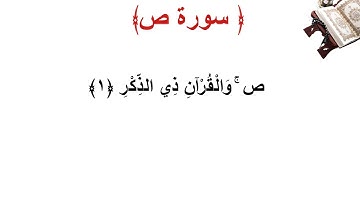 سورة ص الأية 1