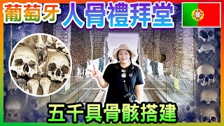 【 葡萄牙🇵🇹 EP.05 】埃武拉「水道橋遺跡」，造訪使用五千具人骨裝飾的「人骨禮拜堂」 ，參觀五百多年的「聖方濟天主堂」 Évora  Portugal trip