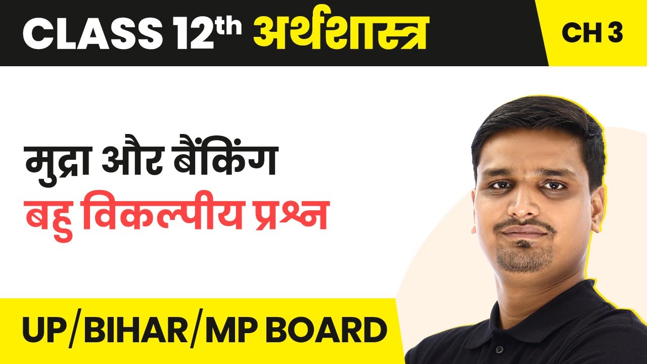 Money and Banking MCQs Class 12 Economics Chapter 3 in Hindi UP