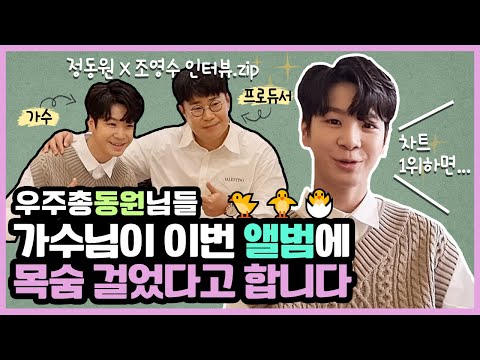 우총님들... 가수님이 이번 앨범에 목숨 걸었다고 합니다🔥/정동원 X 조영수 앨범 발매 기념 비하인드 인터뷰🐥💚