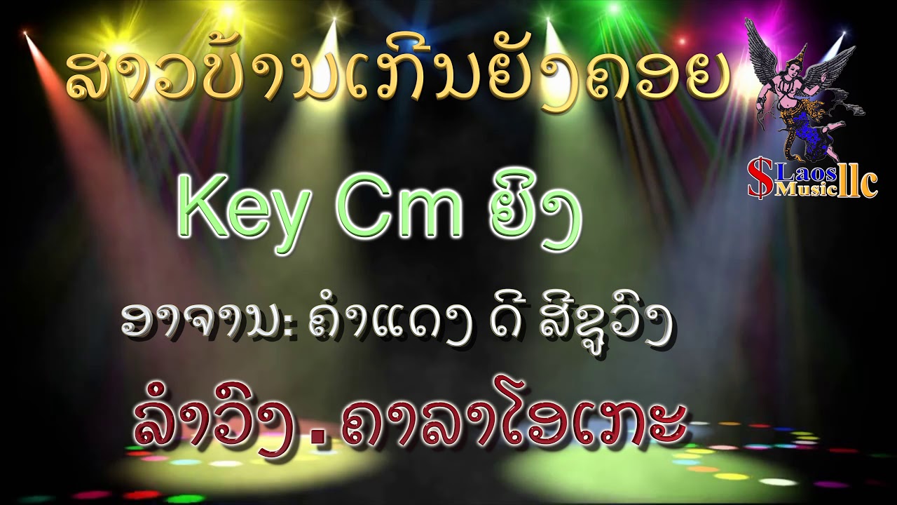 ສາວບ້ານເກີນຍັງຄອຍ  Cm ຄາລາໂອເກະ  ຍີງ karaoke 2019 II สาวบ้านเกีนยังคอย