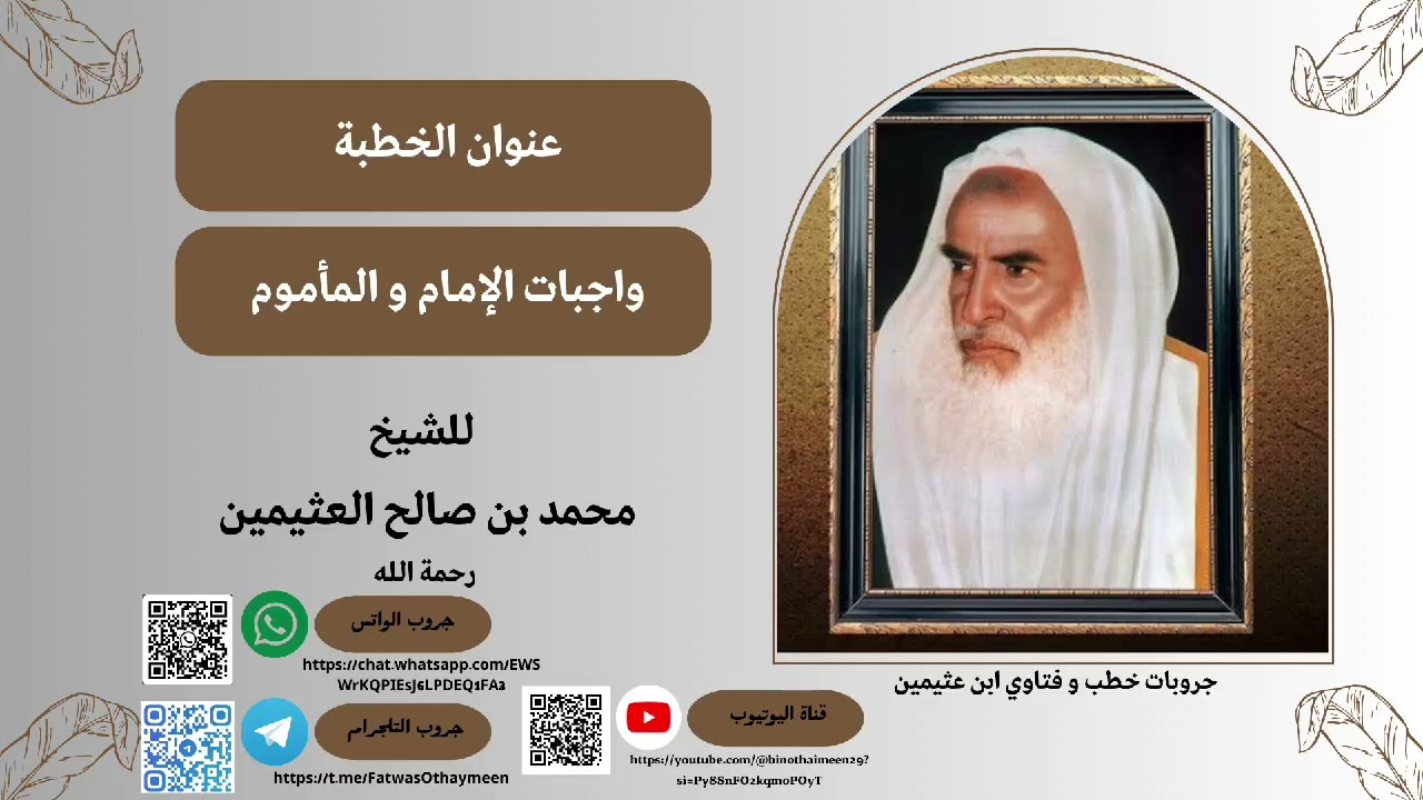 واجبات الإمام و المأموم لإبن عثيمين رحمه الله#ابن_عثيمين