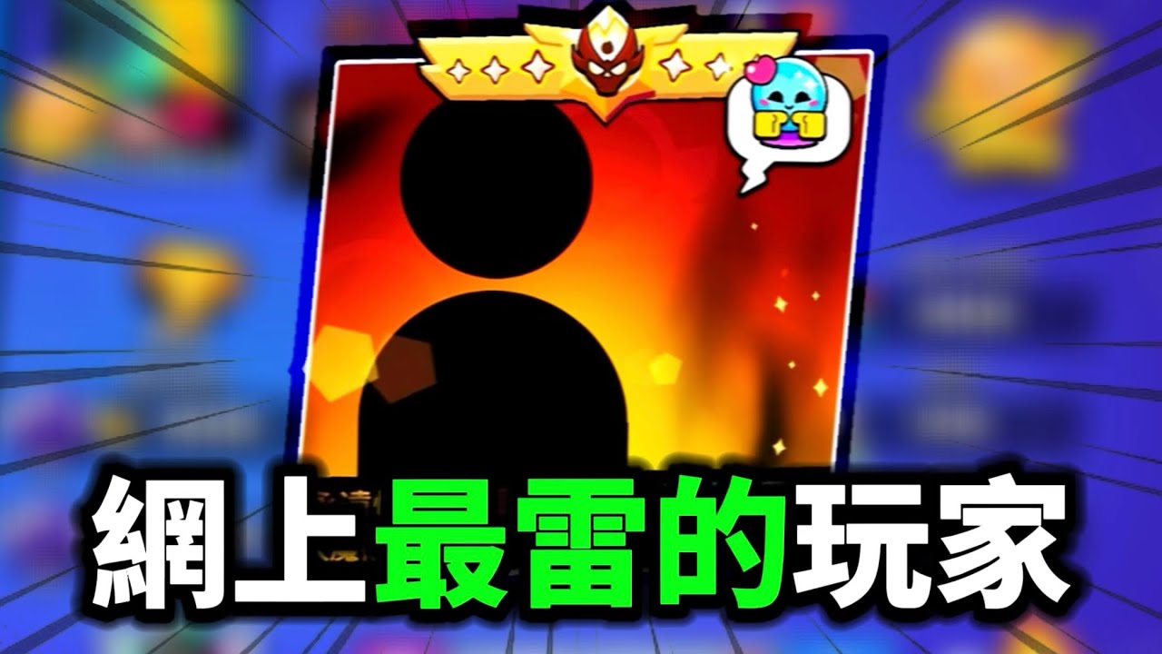 【荒野亂鬥】 被號稱全世界最雷的玩家，其實是個隱藏大佬？！
