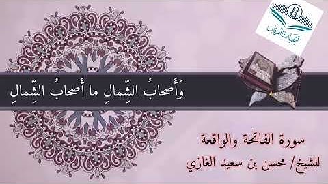 تلاوة لسورتي الفاتحة والواقعة(١) للشيخ محسن بن سعيد الغازي