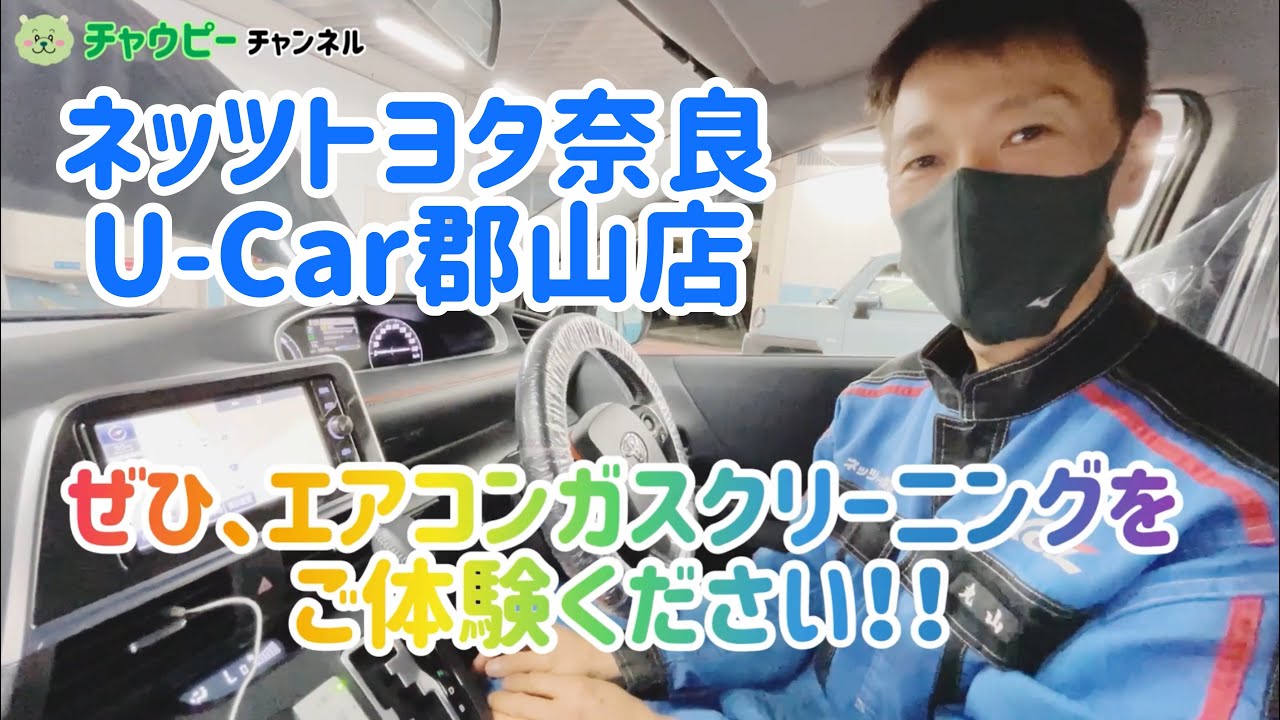 エアコンガスクリーニングがおすすめ ネッツトヨタ奈良 U Car郡山店 Youtube