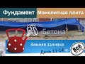 Монолитный фундамент со столбиками. День 11-14. Зимняя заливка бетона. Делаем тепляк. Все по уму