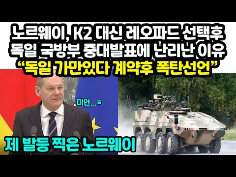 노르웨이, K2 대신 레오파드 선택후 독일 국방부 중대발표에 난리난 이유 “독일 가만있다 계약후 폭탄선언”