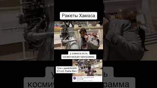 Ракеты Хамаса #хамас #ракеты #ракетныйудар #ракетныевойска #ракетныйкомплекс #бункер #севернаякорея