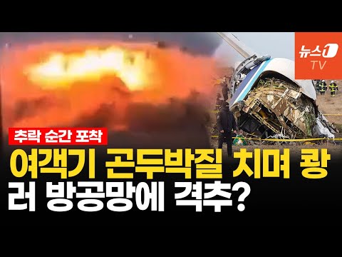 아제르바이잔 여객기 추락...새 떼 아닌 러시아 방공 <strong>미사일에</strong> 격추?