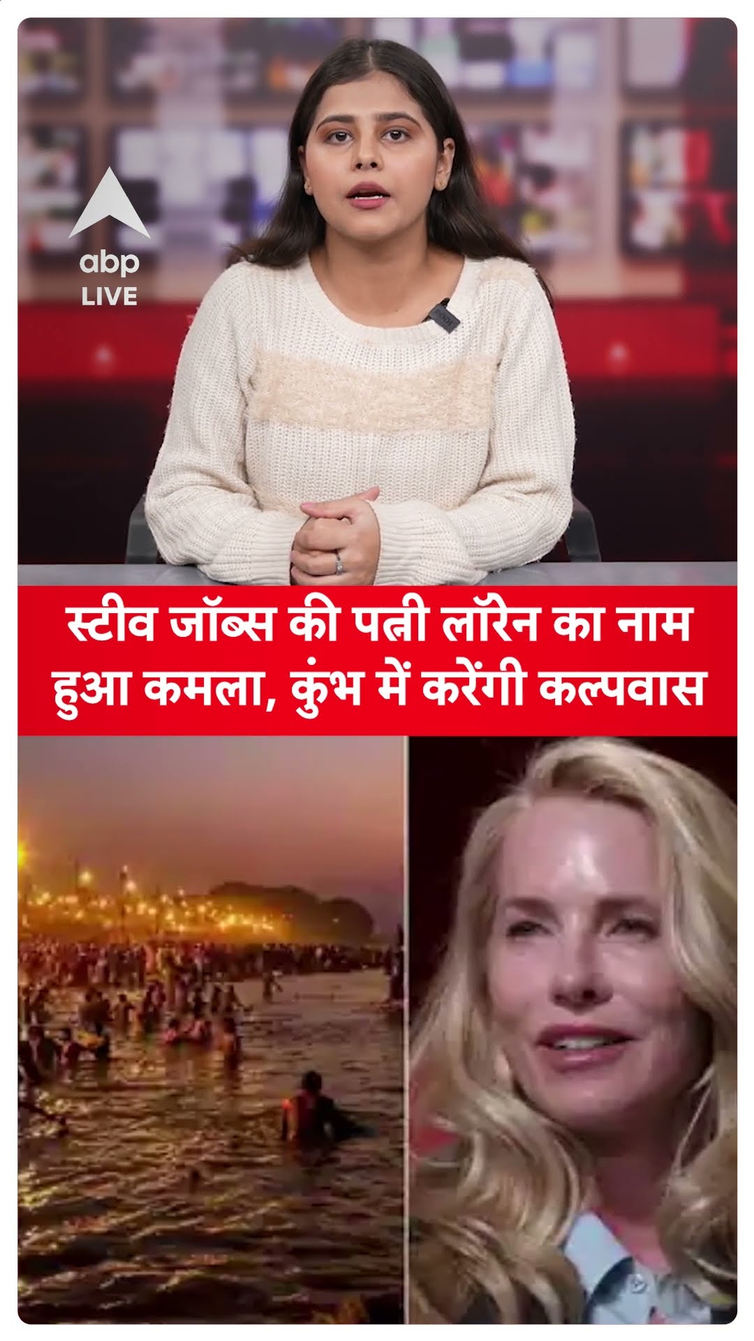 MahaKumbh 2025: Steve Jobs की पत्नी लॉरेन का नामहुआ कमला, कुंभ में करेंगी कल्पवास |ABP LIVE