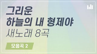 [스트리밍] 그리운 하늘의 내 형제야 새노래 8곡 모음, 안상홍 어머니 하나님의 교회