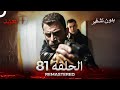 العهد الحلقة 81 مدبلج بدون تشفير Arabic Dubbed REMASTERED 