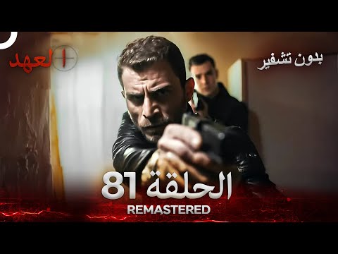 العهد الحلقة 81 مدبلج بدون تشفير Arabic Dubbed REMASTERED