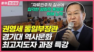 [통일브리핑] 권영세 통일부장관 경기대 역사문화 최고지도자 과정 특강(2023년 6월 셋째 주)