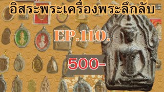 อิสระพระเครื่อง EP110 💥 500 ทุกองค์ มีเก็บเงินปลายทางสนใจ โทร 0968326327 🙏