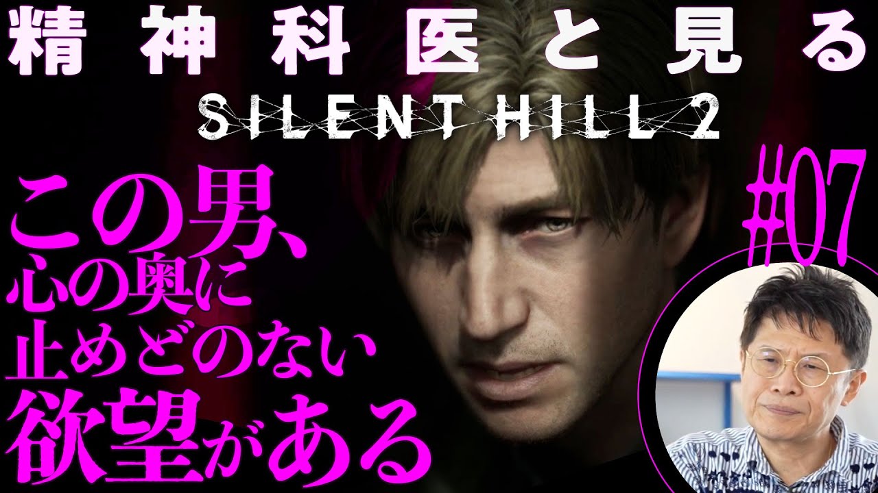 【底知れぬ闇】「この男、とめどない欲望がある」精神科医と見る『サイレントヒル2』#07【迷宮通廊 探索編】
