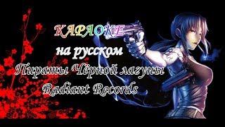 Пираты Чёрной лагуны Radiant Records караОКе на русском под плюс