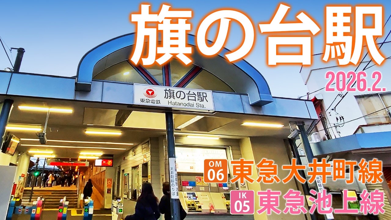 東急大井町線・池上線【旗の台駅 OM-06・IK-05】2026.2.東京都品川区旗の台