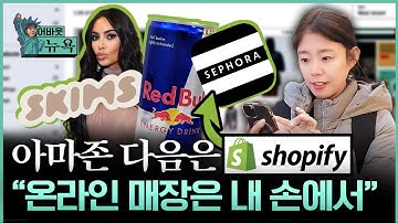 [어바웃 뉴욕] 요즘 시대 절대 인프라 "아마존 다음은 쇼피파이?" | 길금희 특파원