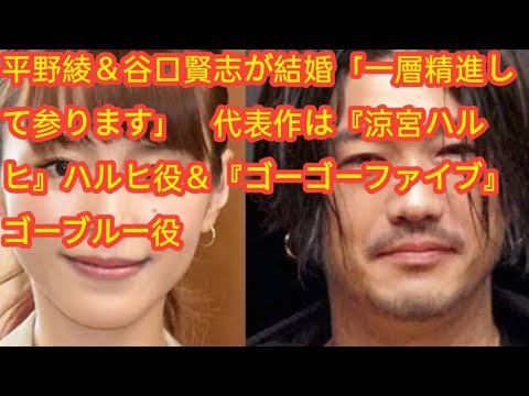 平野綾＆谷口賢志が結婚「一層精進して参ります」 代表作は『涼宮ハルヒ』ハルヒ役＆『ゴーゴーファイブ』ゴーブルー役