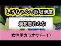 「浪花恋おんな」しげちゃんの歌唱レッスン講座 / 神野美伽・女性用カラオケ(ー1)