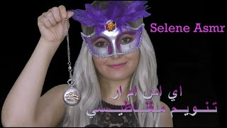 Arabic ASMR Hypnosis- اي اس ام ار جلسة تنويم مغناطيسي