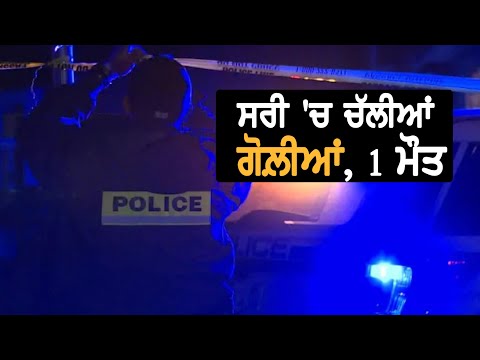 One Death in Surrey Shooting || TV Punjab