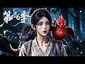 【第1-6季】一口气看完6季🔥 全村最土村姑震撼进城,朴素外表下竟隐藏着让人颤抖的绝世大招 | MULTI SUB