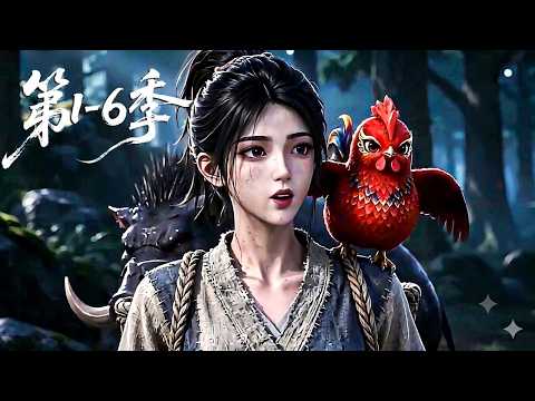 【第1-6季】一口气看完6季🔥 全村最土村姑震撼进城，朴素外表下竟隐藏着让人颤抖的绝世大招 | MULTI SUB