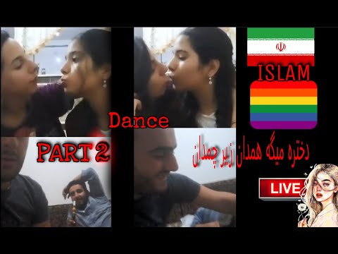 لایو جنجالی 2 دختر لزبین و 2 پسر بچه باز پارت دوم|Iranian lesbian girls dancing-Part II