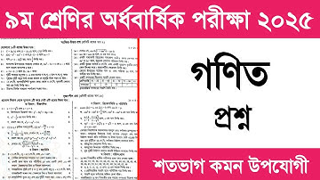 ৯ম শ্রেণির অর্ধ বার্ষিক পরীক্ষা গণিত প্রশ্ন উত্তর ২০২৫ | Class 9 Half Yearly Exam Math Question 2025