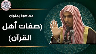 محاضرة بعنوان (صفات أهل القرآن) لفضيلة الشيخ عبدالسلام الشويعر