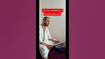 لا تدع المقطع يقف عندك حارب التفاهة بالتفاعل والمشاركة 