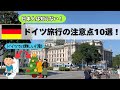 ドイツ旅行の注意点10選🇩🇪日本の常識でドイツに行くと地獄を見ます！レストランマナー/治安問題/支払い/トイレ事情/クリスマスマーケット