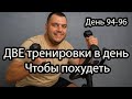 Тренировка для похудения. Сколько нужно заниматься спортом, чтобы похудеть. День 94-96 похудения
