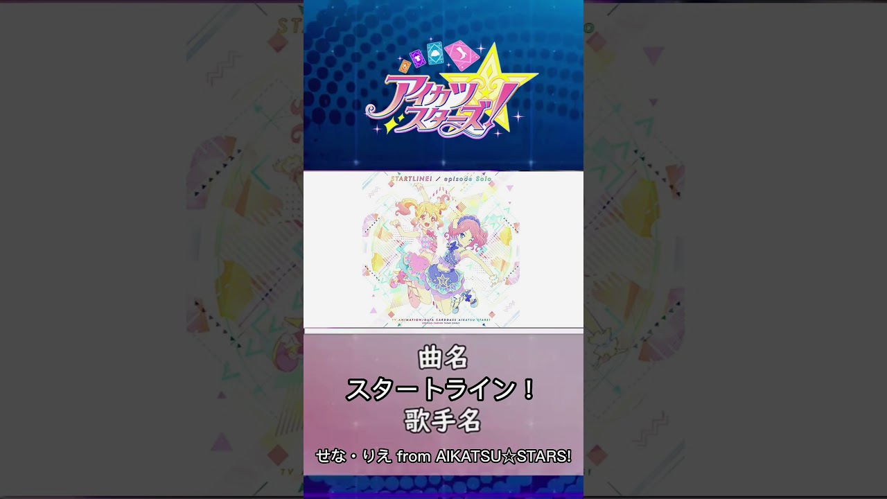 アイカツスターズ！OP スタートライン！ せな・りえ from AIKATSU☆STARS! #anime #アイカツスターズ #aikatsustars #唐沢美帆