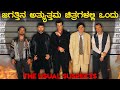 Climaxನಲ್ಲಿ ಭಯಂಕರ ಟ್ವಿಸ್ಟ್ -The Usual Suspects mystery movie explained in kannada