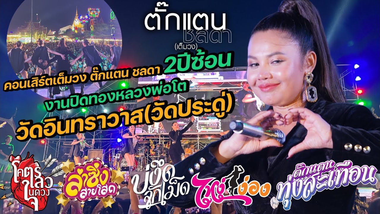 โคตรมันส์รันเพลงยาวแบบไม่หายใจ!! คอนเสิร์ตตั๊กแตน ชลดา l งานปิดทองหลวงพ่อโต วัดอินทราวาส(วัดประดู่)