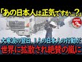 【海外の反応】「嘘だろ日本人!!」豪雪災害の最中にも冷静さを保つ日本人を見た外国人が啞然。世界中から賞賛の嵐の理由が…