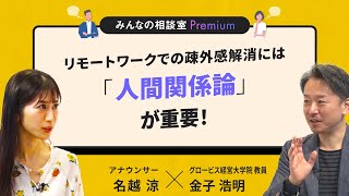 リモートワークでの疎外感解消には「人間関係論」が重要！／みんなの相談室Premium【ダイジェスト】