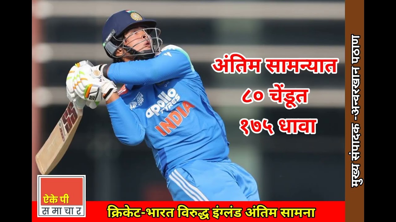 विश्वचषक 19 वर्षाखाली क्रिकेट स्पर्धा..भारत - इंग्लंड अंतिम सामन्यात वैभव सूर्यवंशी १७५ झंजावती धावा