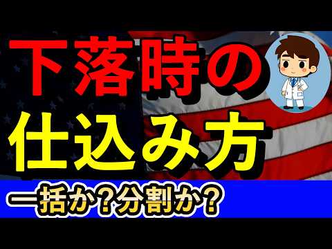 株価が下落したときの追加投資はどうすればいい？【NASDAQ100・FANG+】