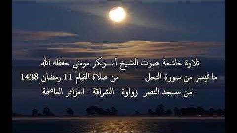 تلاوة عطرة الشيخ أبوبكر مومني صلاة التروايح 11 رمضان 1438 هـ _ ما تيسر من سورة النحل 1