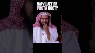 НАРУШАЕТ ЛИ РВОТА ПОСТ | #ислам #иман #рамадан #рамазан #мусульмане