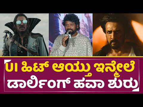 ಉಪ್ಪಿ UI ಹಿಟ್ ಆಯ್ತು ಇನ್ಮೇಲೆ ಡಾರ್ಲಿಂಗ್ MAX ಹವಾ ಶುರು | KD Press Meet | Prem | UI | MAX | Sudeep | SStv ಉಪ್ಪಿ UI ಹಿಟ್ ಆಯ್ತು ಇನ್ಮೇಲೆ ಡಾರ್ಲಿಂಗ್ MAX ಹವಾ ಶುರು | KD Press Meet | Prem | UI | MAX | Sudeep | SStv