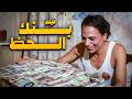 أذكى فيلم نصب وذكاء فيلم بنك الحظ أفلام الزعيم عادل إمام وإسعاد يونس 
